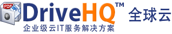 DriveHQ全球云:世界领先的企业云服务.云存储,云文件服务器,网络硬盘,FTP主机托管,企业邮箱